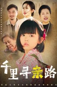 千里寻亲路（无畏路迢迢）