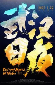 武汉日夜