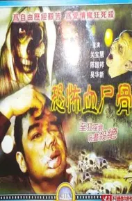 恐怖血尸骨 鬼节传说