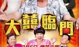 大喜临门
