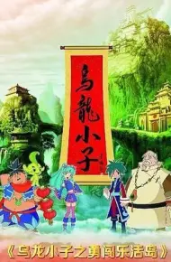 乌龙小子之勇闯乐活岛