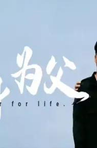 终身为父