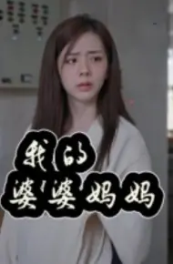 我的婆婆妈妈