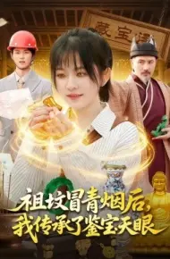 坟冒青烟后，我传承了鉴宝天眼