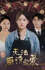 无法原谅的爱