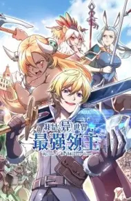 我是异世界最强领主 动态漫画