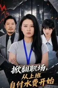 掀翻职场，从上班自付水费开始