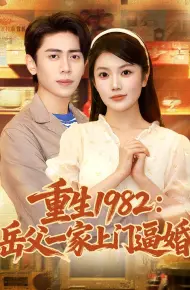 重生1982岳父一家上门逼婚