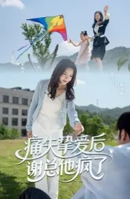 痛失挚爱谢总他疯了