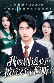 我的剧透心声被岳父全家偷听了
