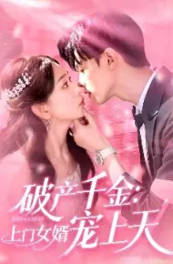 破产千金:上门女婿宠上天