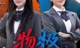 物极必反