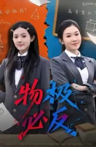 物极必反