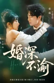 婚深不渝