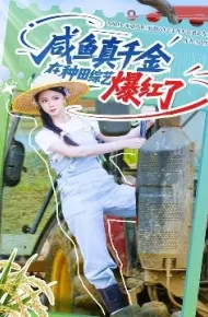 咸鱼真千金在种田综艺爆红了