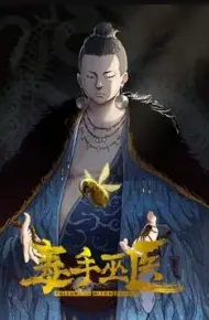 毒手巫医动态漫画第1季