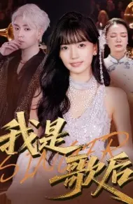 我是歌后