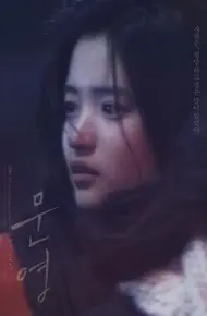 文英