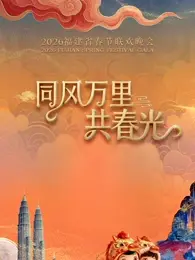 2026福建省春节联欢晚会