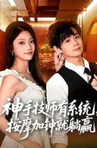 神手技师有系统，按摩加钟就躺赢