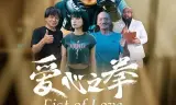 爱心之拳