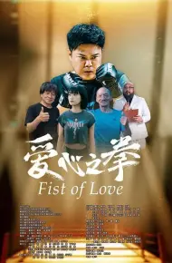 爱心之拳