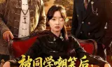 被同学嘲笑后，我靠真龙赌石封神
