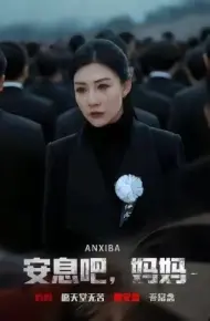 安息吧，妈妈