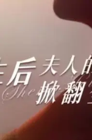 重生后夫人的马甲掀翻全场
