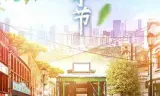 灿烂的季节