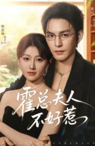 霍总夫人不好惹