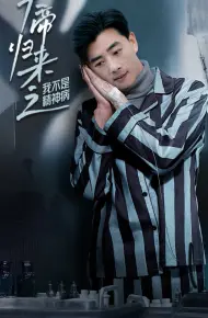 天帝归来之我不是精神病