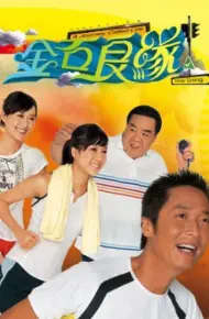金石良缘
