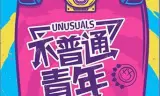 不普通青年2019