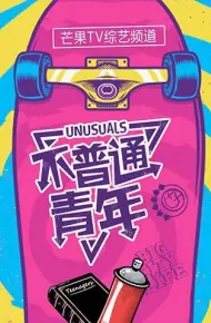不普通青年2019