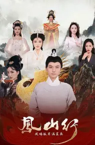 凤山行凤鸣孤月满星辰