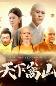 天下嵩山