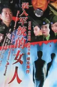 误入军统的女人