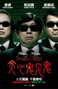 贪心鬼见鬼
