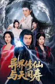 异界修仙与天同寿