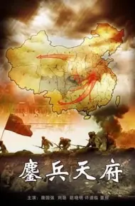 鏖兵天府