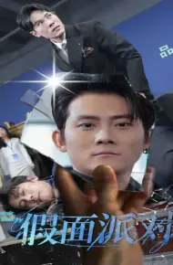 假面派对