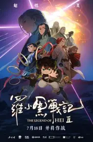 罗小黑战记2