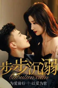 步步沉溺