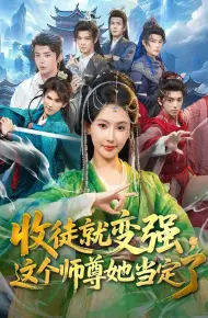 收徒就变强，这个师尊她当定了