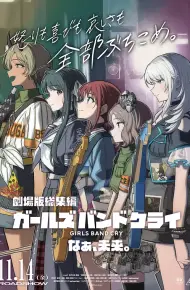 少女乐队的呐喊总集篇：嘿，未来