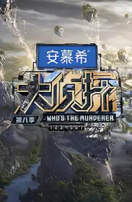 大侦探第八季