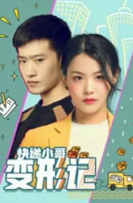 快递小哥变形记