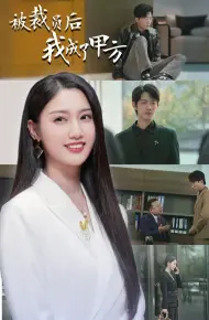 被裁员后我成了甲方