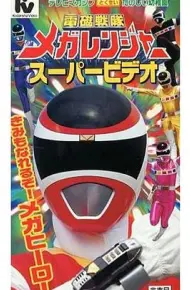 电磁战队百万连者剧场版